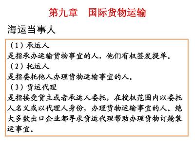 第九章 国际货物运输与国内货物运输代理