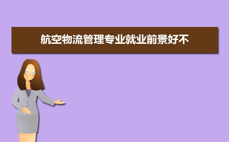2021年物流管理专业大学排名及分数线统计表——兼谈国内货物运输代理方向